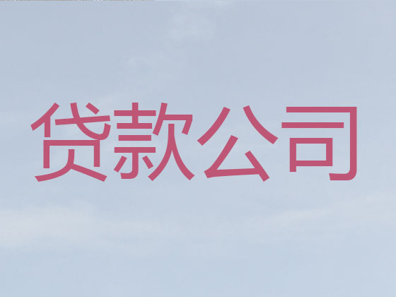 肇庆贷款公司-贷款中介